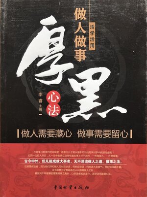 cover image of 活学活用做人做事厚黑心法